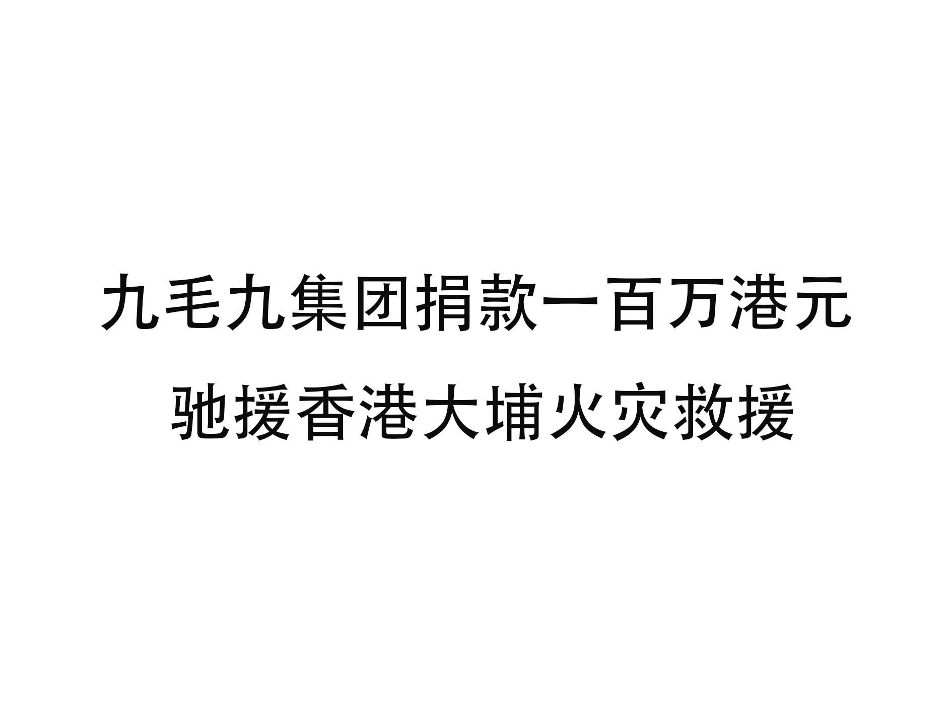 九毛九韦德官方网_韦德(中国)
捐款一百万港元 驰援香港大埔火灾救援