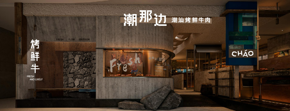 九毛九韦德官方网_韦德(中国)
全新品牌“潮那边”首店亮相开业 开创潮汕牛肉鲜烤新赛道